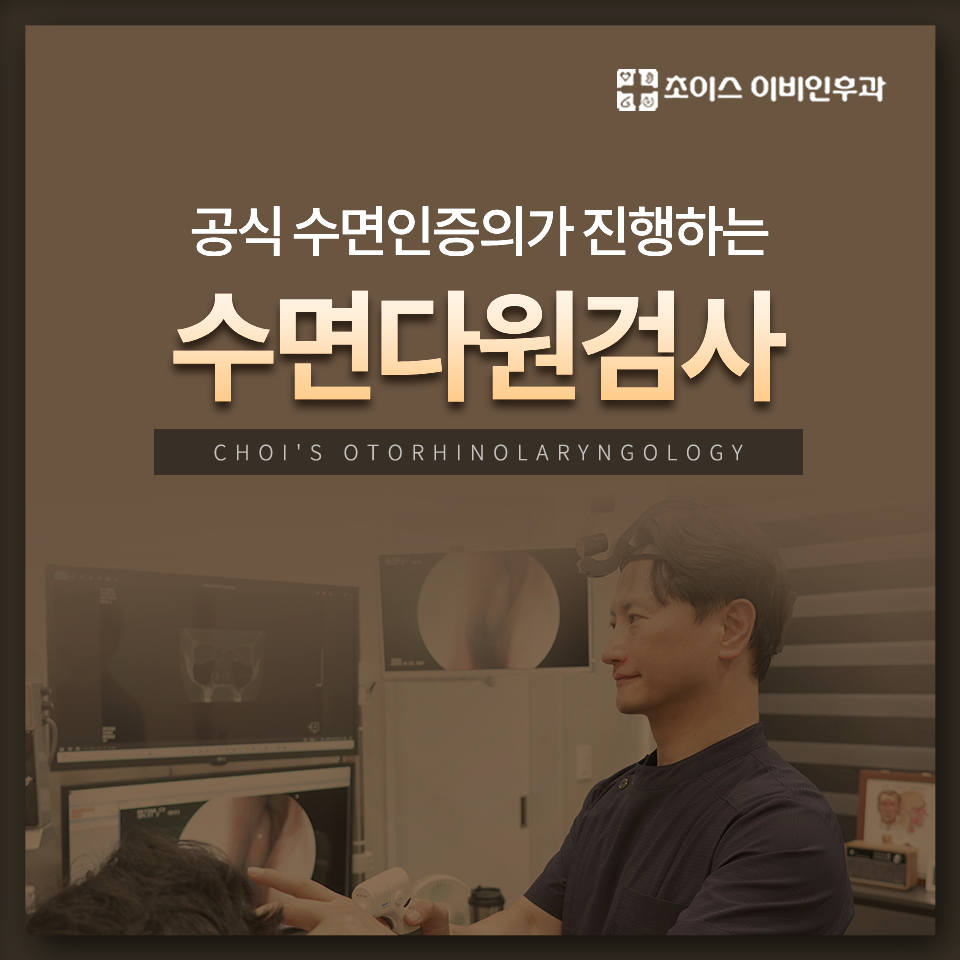 공식 수면인증의가 진행하는 수면다원검사 안내