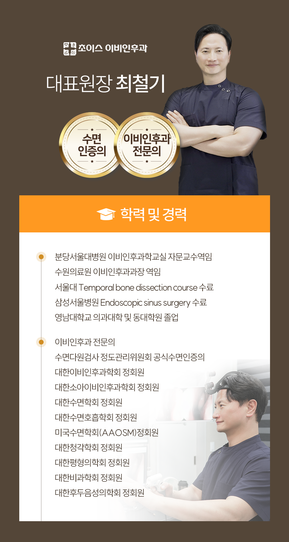 초이스 이비인후과 대표원장 학력과 경력 안내