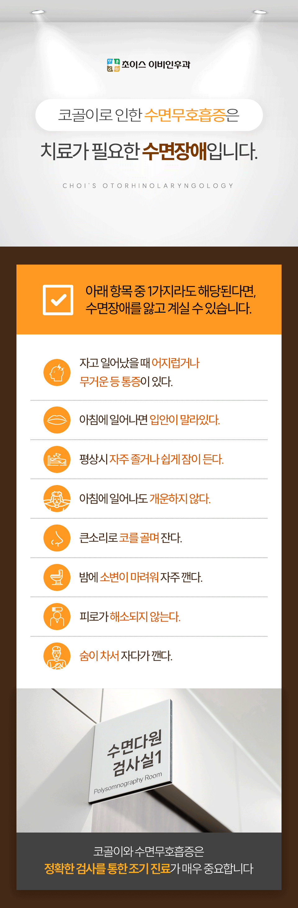 코골이와 수면무호흡증 점검 항목 안내
