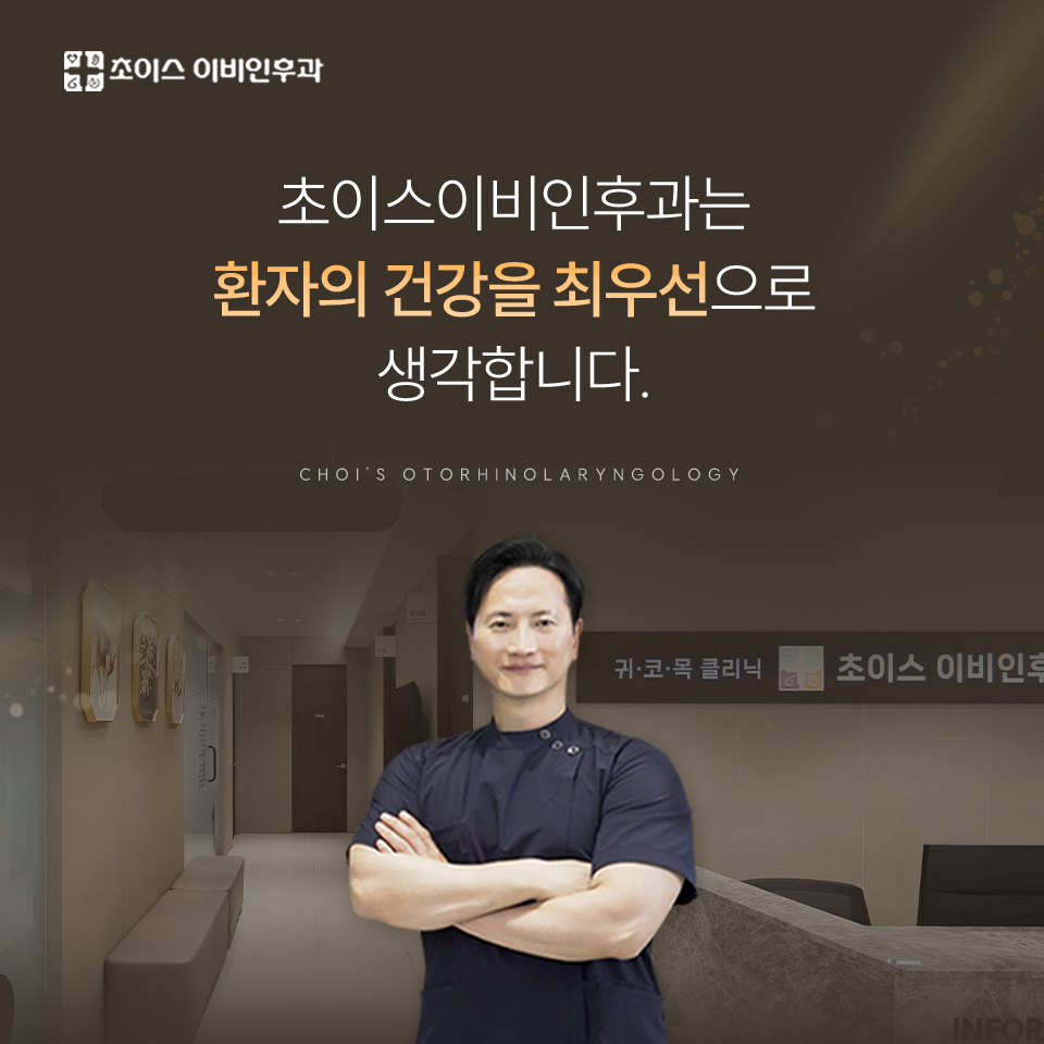 환자의 건강을 최우선으로 생각하는 초이스 이비인후과
